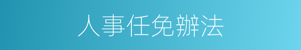 人事任免辦法的同義詞