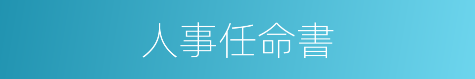 人事任命書的同義詞