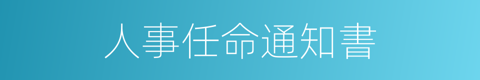 人事任命通知書的同義詞