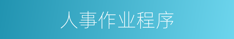 人事作业程序的同义词