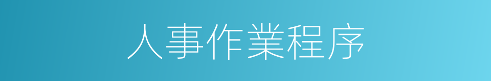 人事作業程序的同義詞