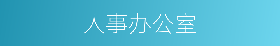 人事办公室的同义词