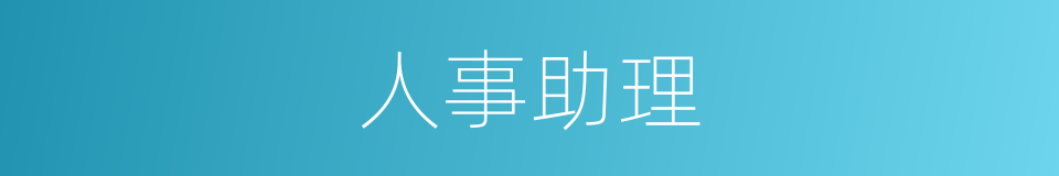 人事助理的同义词