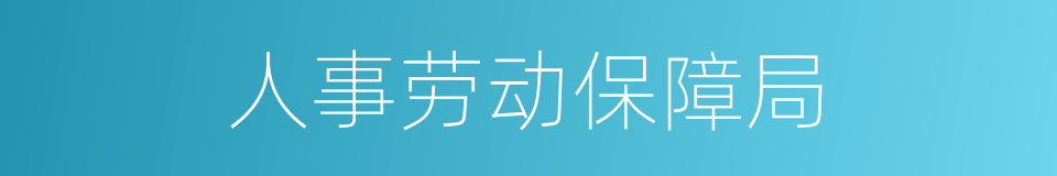 人事劳动保障局的同义词