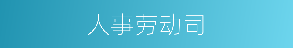 人事劳动司的同义词