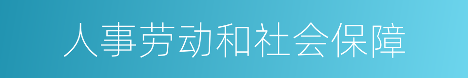 人事劳动和社会保障的同义词