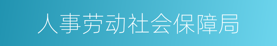 人事劳动社会保障局的同义词