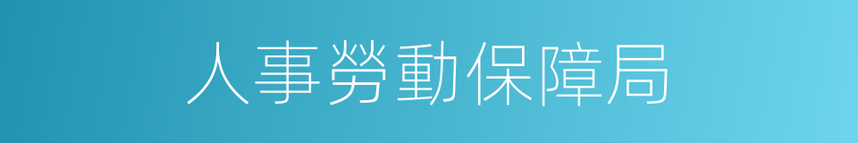 人事勞動保障局的同義詞