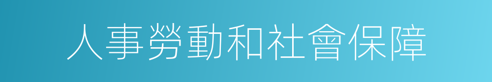 人事勞動和社會保障的同義詞