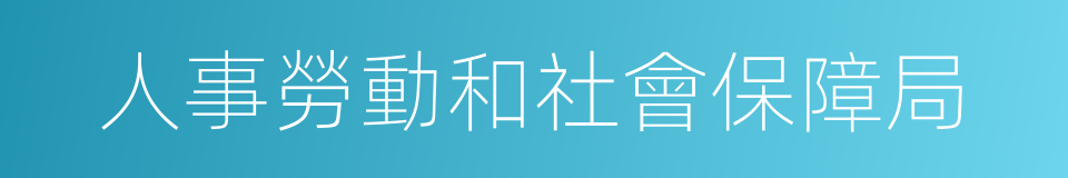 人事勞動和社會保障局的同義詞