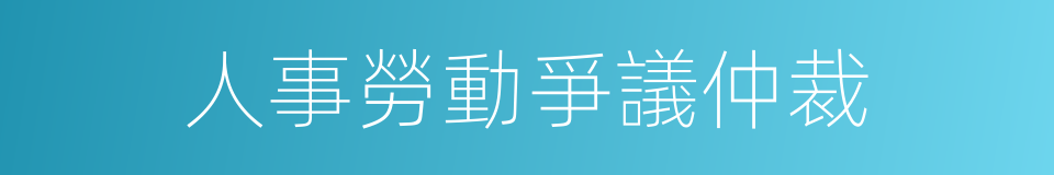 人事勞動爭議仲裁的同義詞