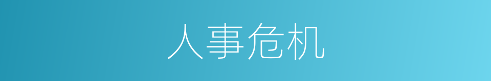 人事危机的同义词