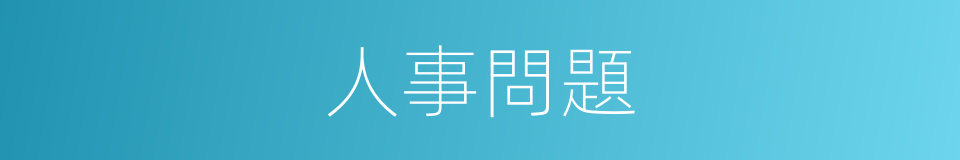 人事問題的同義詞