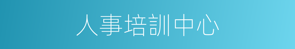 人事培訓中心的同義詞