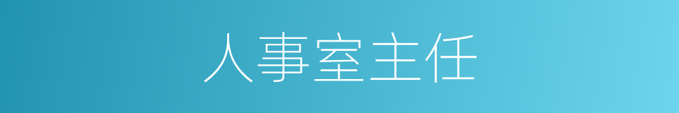 人事室主任的同义词