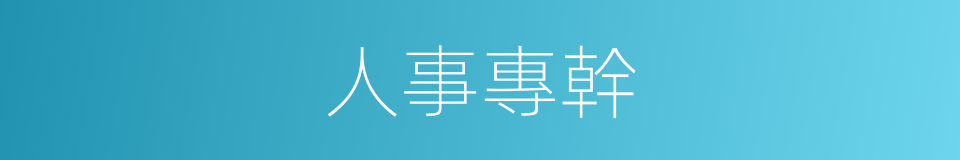 人事專幹的同義詞