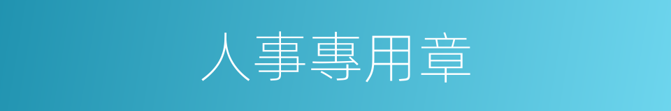 人事專用章的同義詞