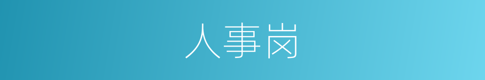 人事岗的同义词