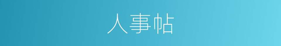 人事帖的同义词