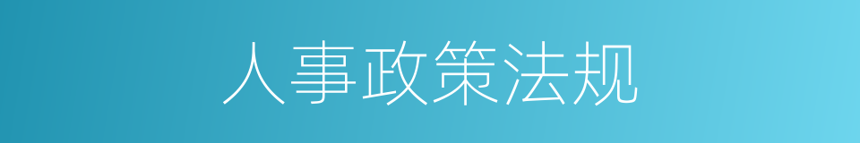 人事政策法规的同义词