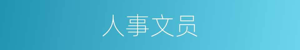 人事文员的同义词