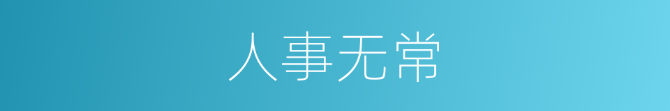 人事无常的意思