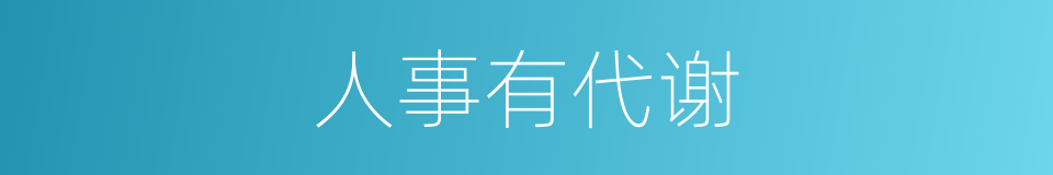 人事有代谢的同义词
