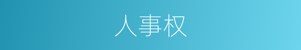 人事权的同义词