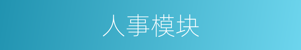 人事模块的同义词