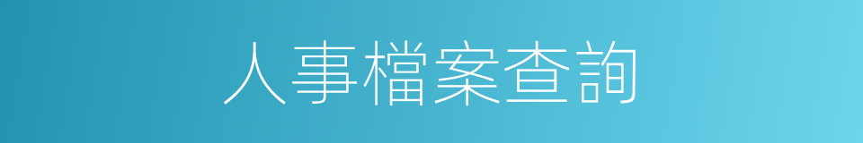 人事檔案查詢的同義詞