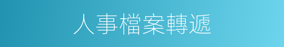 人事檔案轉遞的同義詞