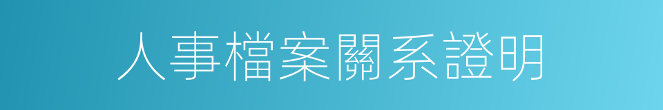 人事檔案關系證明的同義詞