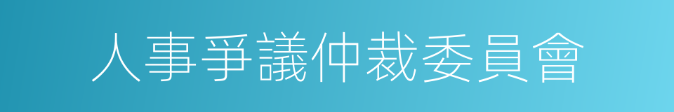 人事爭議仲裁委員會的同義詞