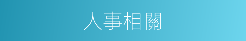 人事相關的同義詞
