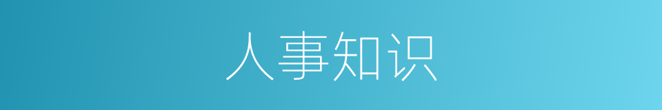 人事知识的同义词