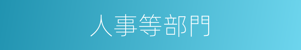 人事等部門的同義詞