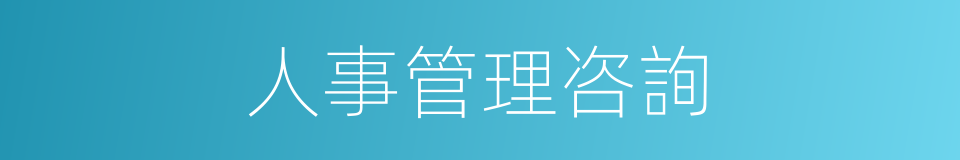 人事管理咨詢的同義詞