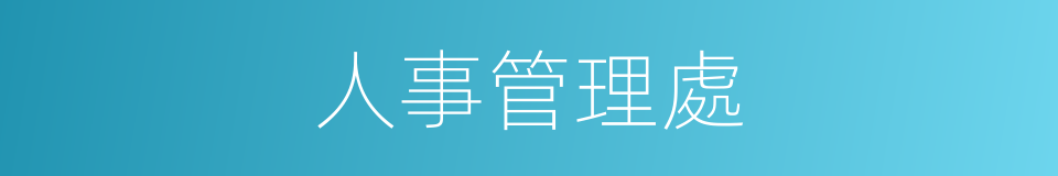 人事管理處的同義詞