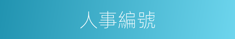 人事編號的同義詞