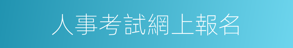 人事考試網上報名的同義詞