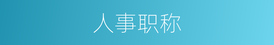 人事职称的同义词