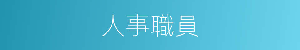 人事職員的同義詞