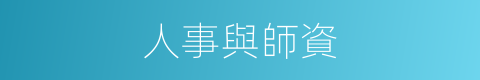 人事與師資的同義詞