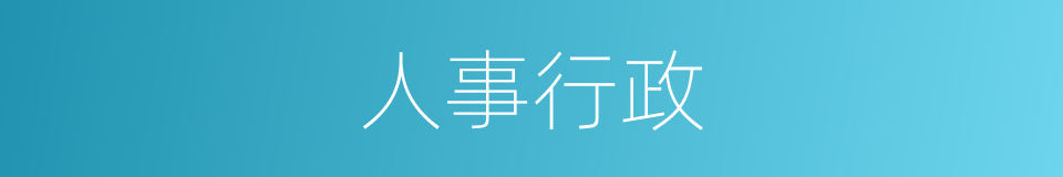 人事行政的同义词