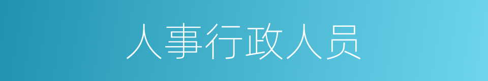 人事行政人员的同义词