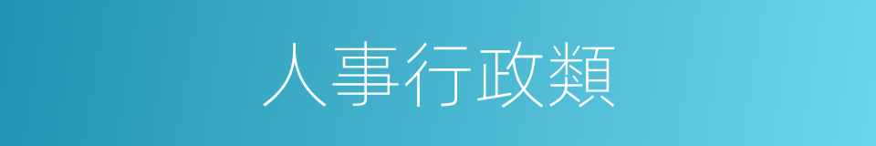 人事行政類的同義詞