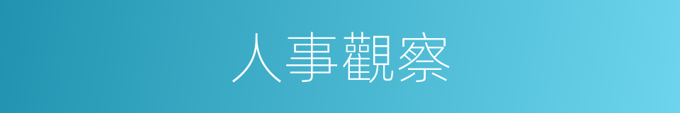 人事觀察的同義詞