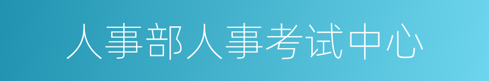 人事部人事考试中心的同义词