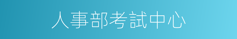 人事部考試中心的同義詞