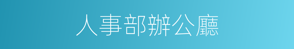 人事部辦公廳的同義詞